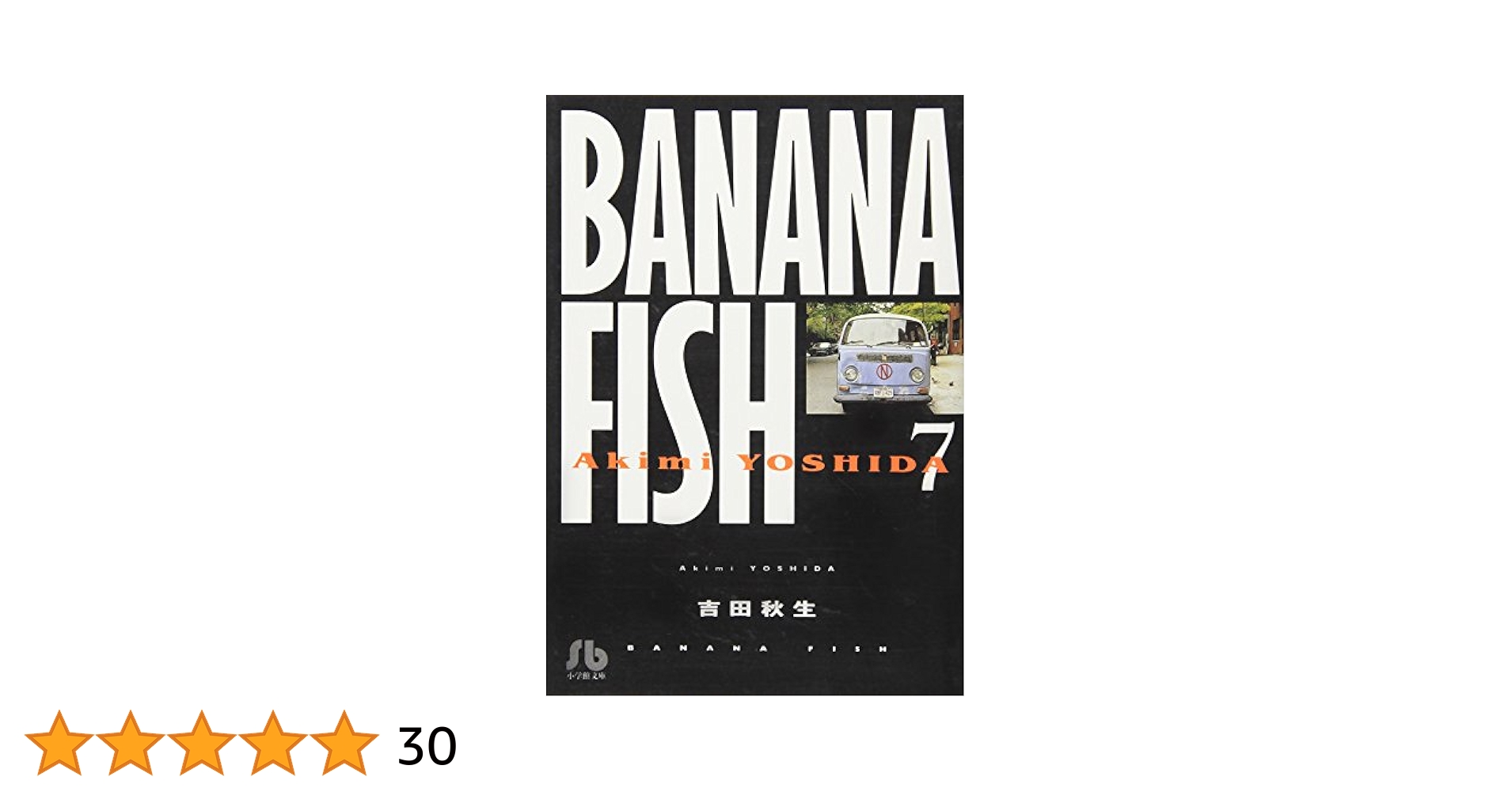 【中古】 ＢＡＮＡＮＡ　ＦＩＳＨ ７/小学館/吉田秋生 BANANA FISH (7) (小学館文庫 よA 17) | 吉田 秋生 |本 | 通販